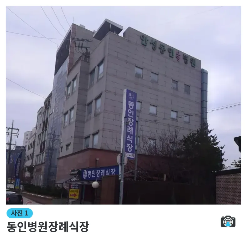 동인병원장례식장, 사진 1/3, 건물 전경·간판