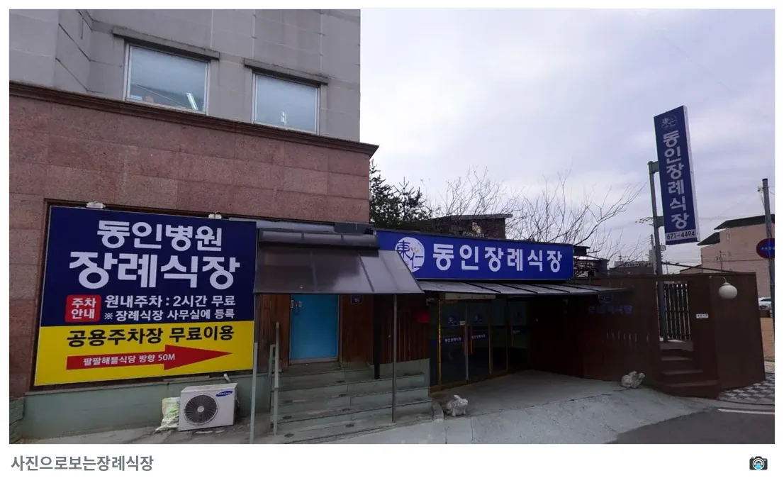 동인병원장례식장, 사진 2/3, 입구·간판·주차 공간