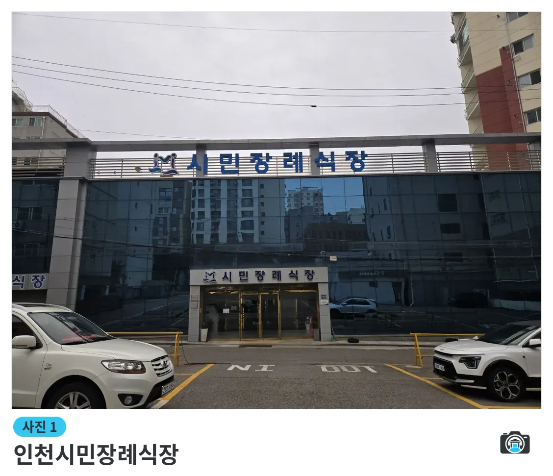 인천시민장례식장, 사진 1/3, 정문·간판·주차 공간