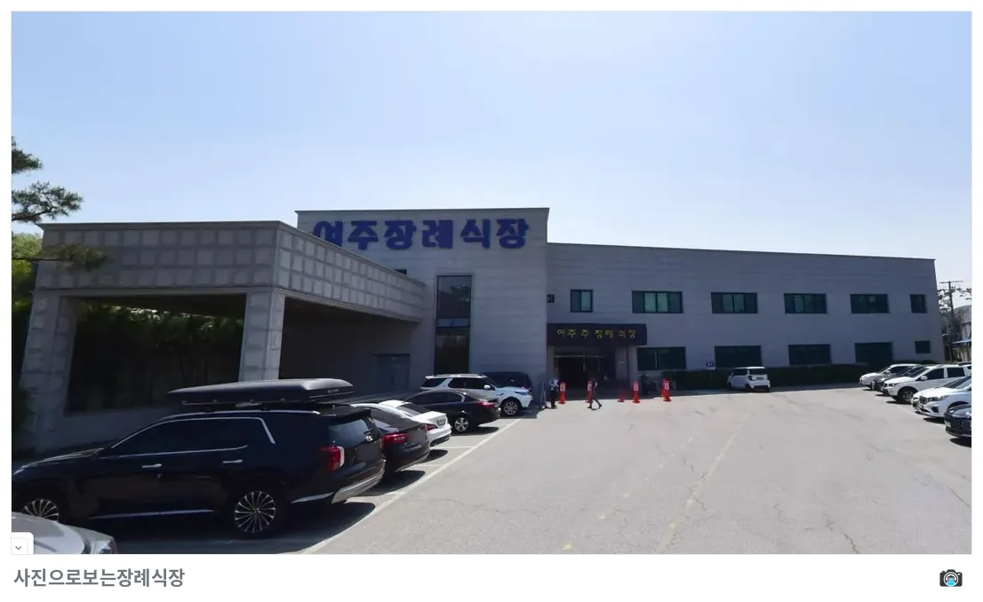 여주장례식장, 사진 2/3, 정면·간판·주차 공간