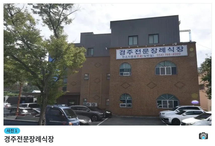 경주전문장례식장, 사진 1/1, 건물 전경·주차 공간