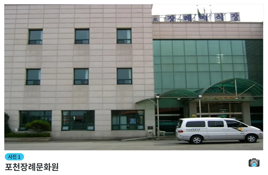 포천장례문화원, 사진 1/3, 입구·주차 공간