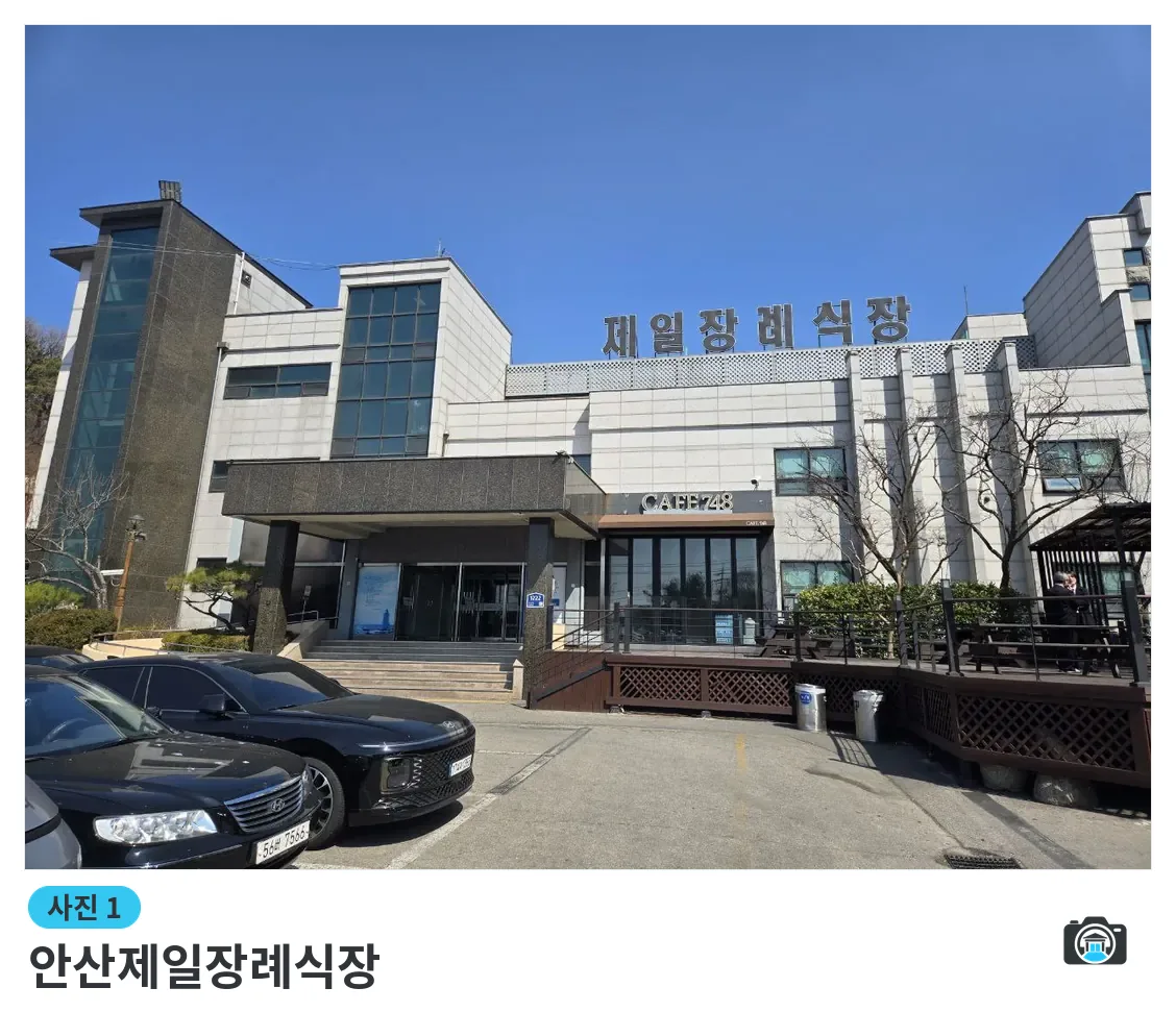 안산제일장례식장, 사진 1/3, 정문·간판·주차 공간