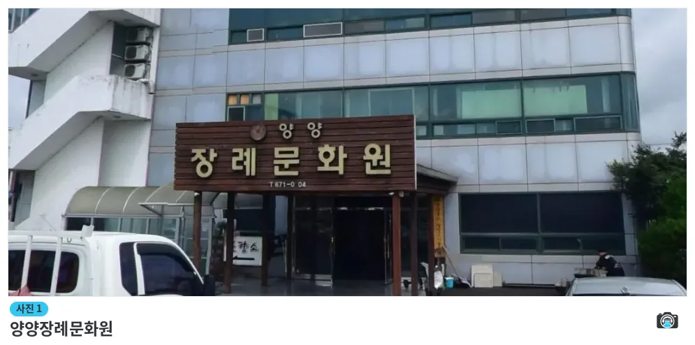 양양장례문화원, 사진 1/1, 건물 전경·입구