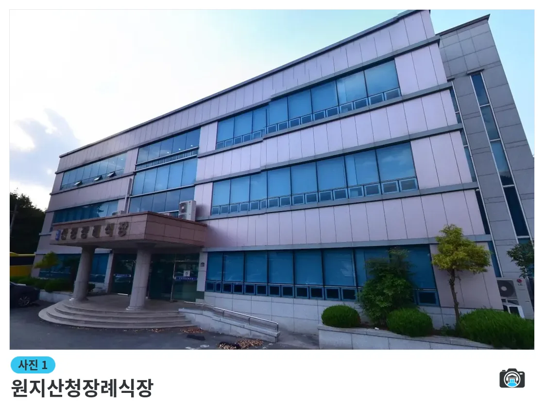 원지산청장례식장, 사진 1/1, 건물 전경·정면