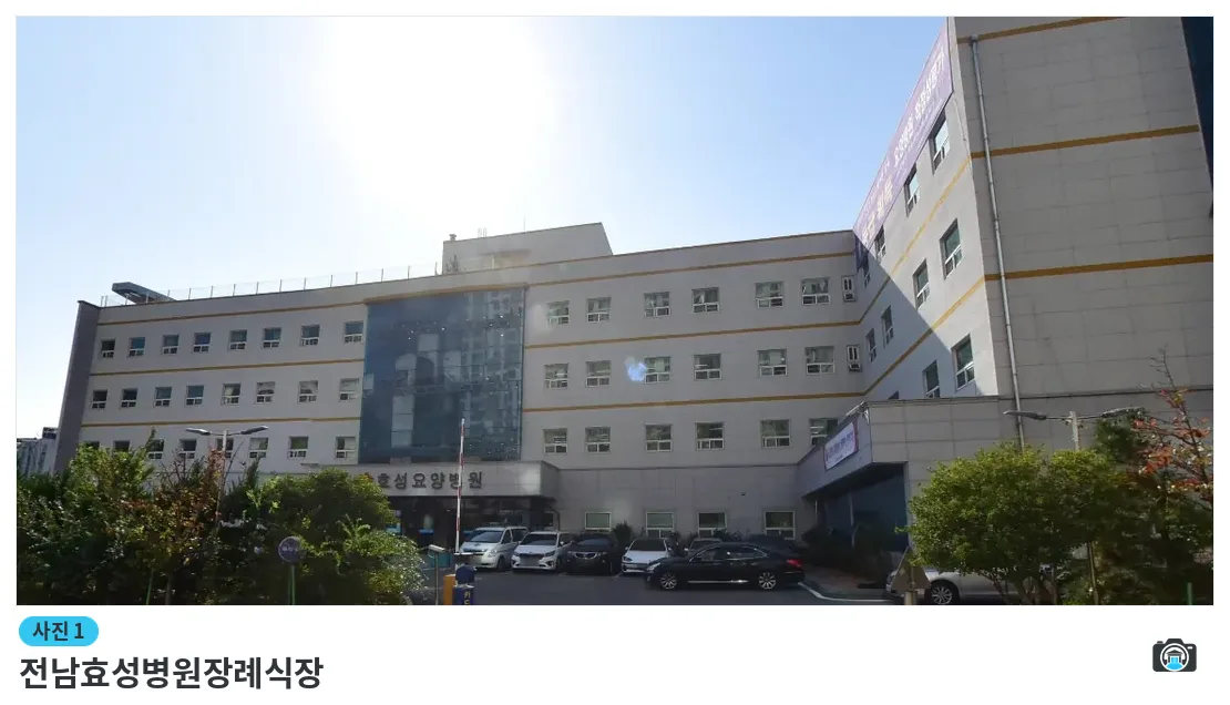 전남효성병원장례식장, 사진 1/1, 건물 전경