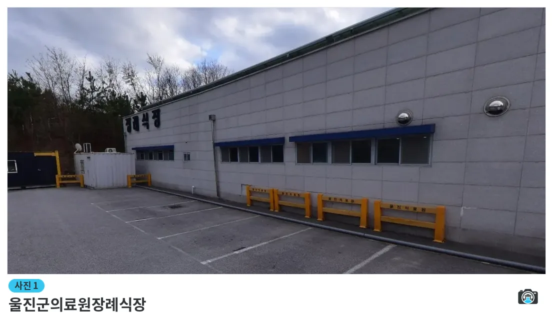 울진군의료원장례식장, 사진 1/1, 건물 전경·주차 공간