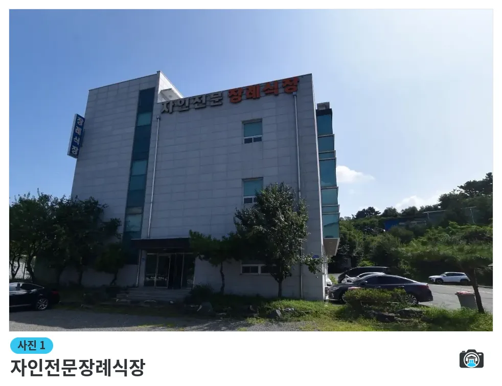 자인전문장례식장, 사진 1/1, 건물 전경