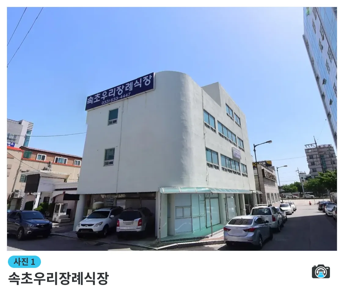 속초우리장례식장, 사진 1/1, 간판·주차 공간