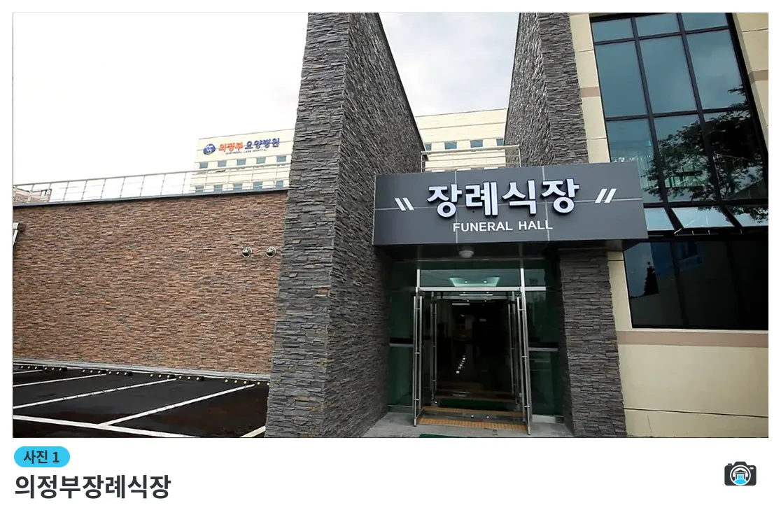 의정부장례식장, 사진 1/3, 건물 전경·정문