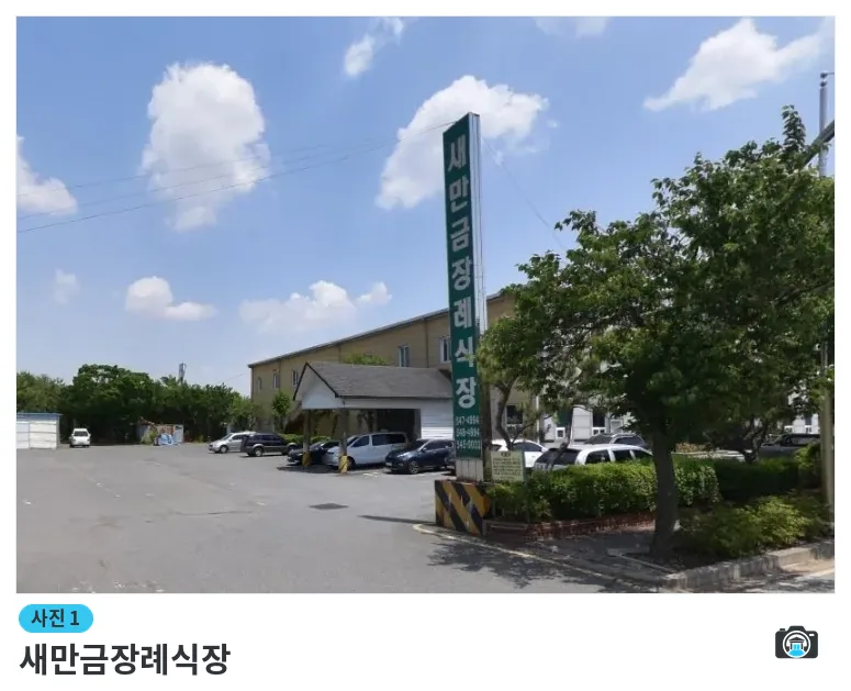 새만금장례식장, 사진 1/1, 건물 전경·주차 공간