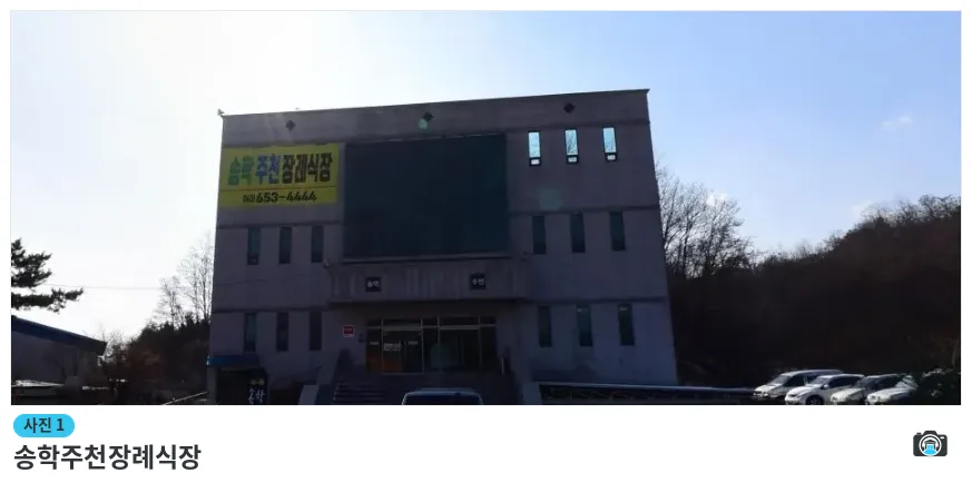 송학주천장례식장, 사진 1/1, 건물 전경·주차 공간