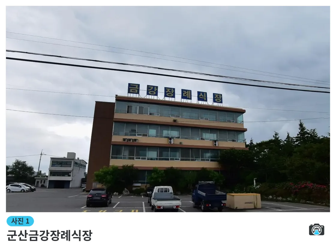군산금강장례식장, 사진 1/1, 간판·주차 공간