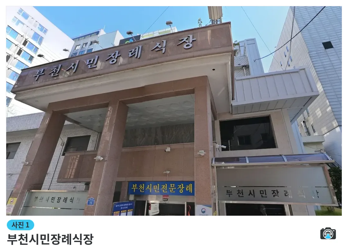 부천시민장례식장, 사진 1/3, 정문·간판
