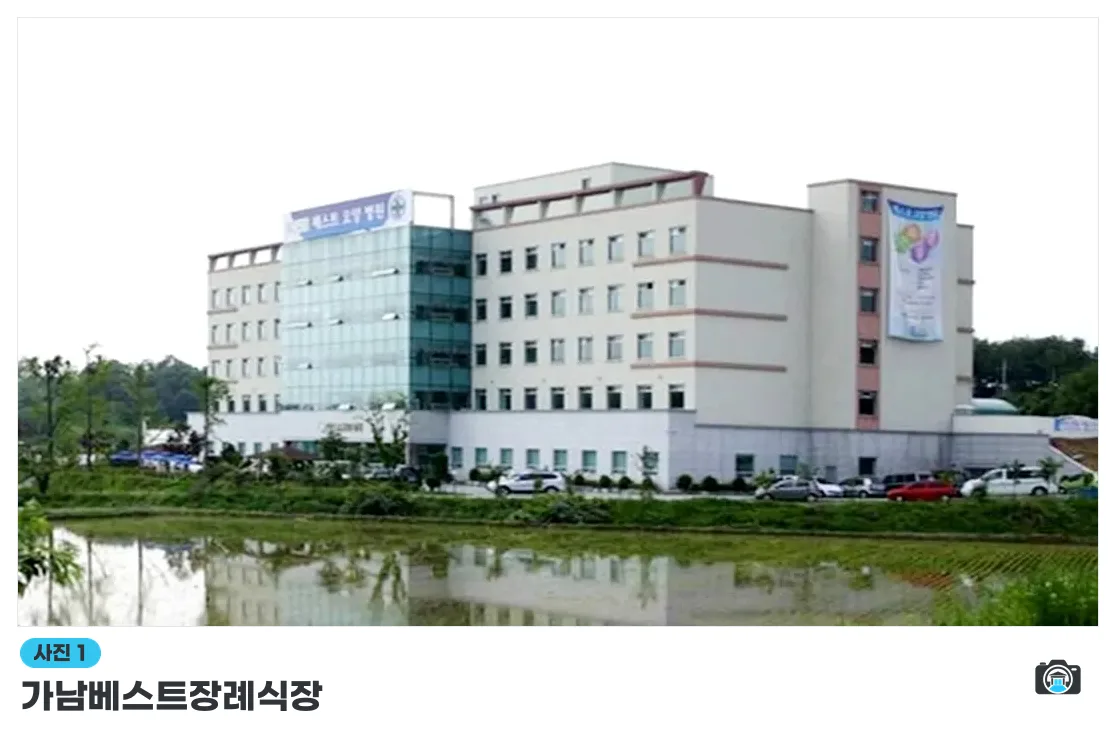 가남베스트장례식장, 사진 1/3, 건물 전경