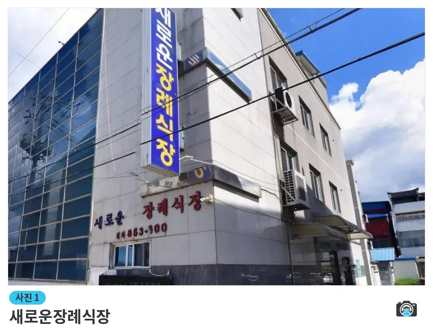 새로운장례식장, 사진 1/1, 건물 전경