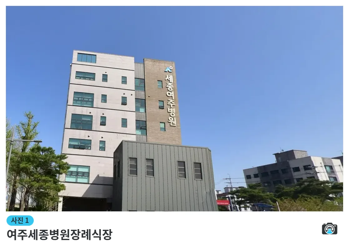 여주세종병원장례식장, 사진 1/3, 간판·측면