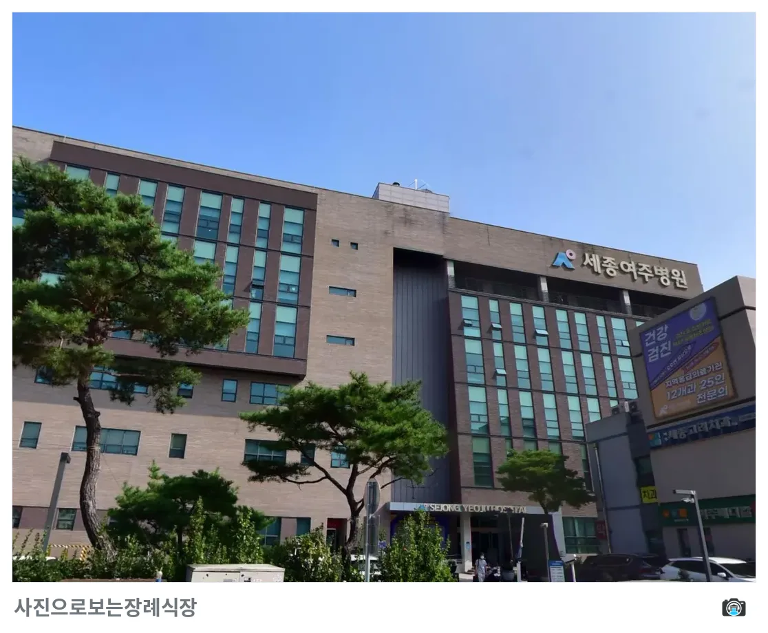 여주세종병원장례식장, 사진 2/3, 입구·간판·조경