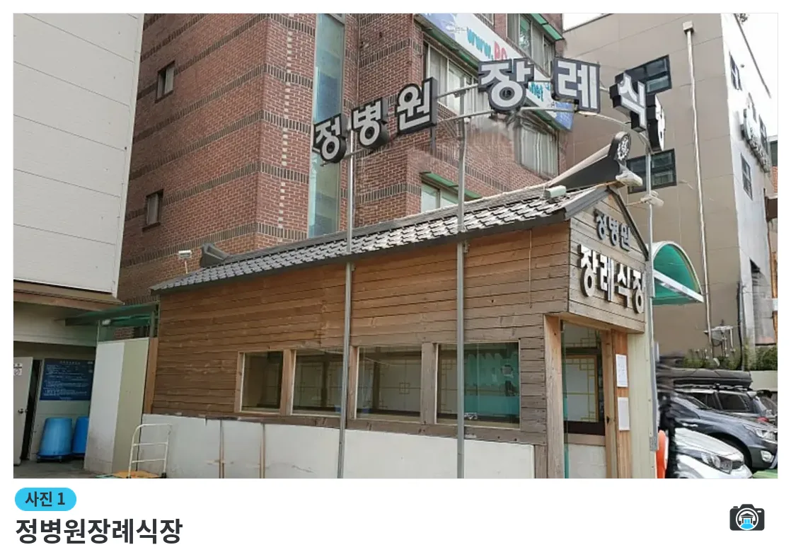 정병원장례식장, 사진 1/3, 입구·간판·주차 공간