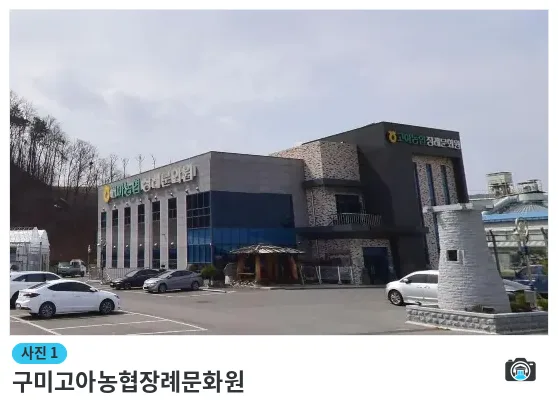 구미고아농협장례문화원, 사진 1/1, 건물 전경·주차 공간