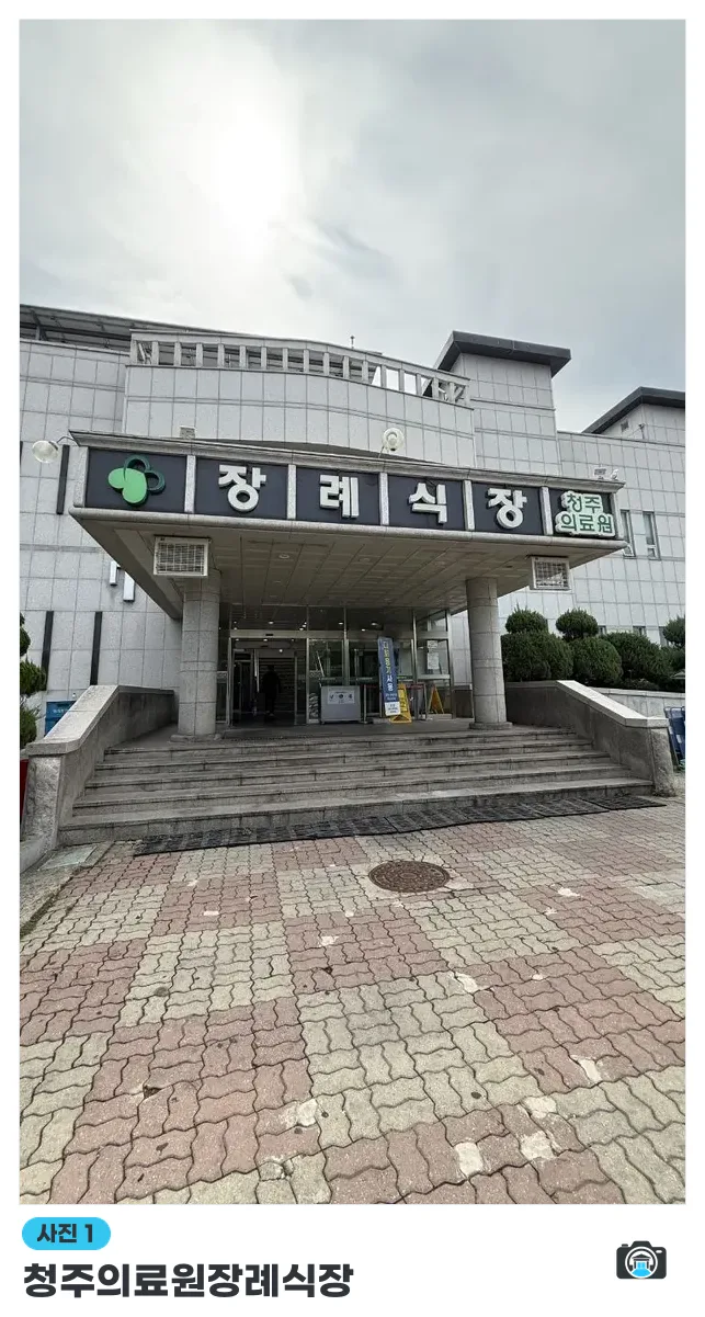 청주의료원장례식장, 사진 1/3, 정문·간판