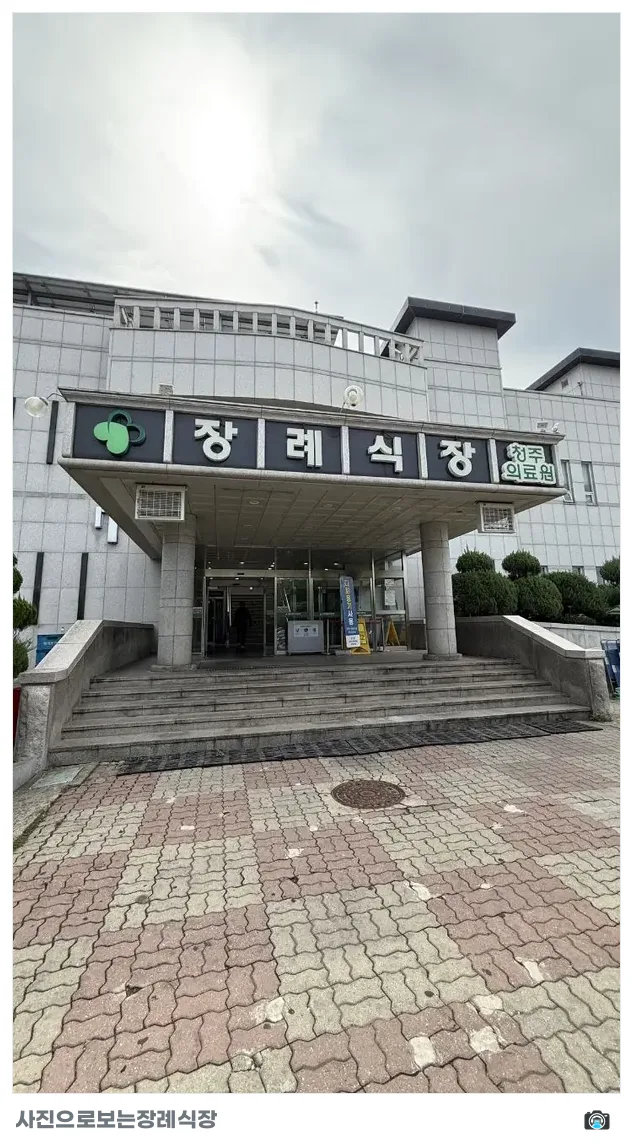 청주의료원장례식장, 사진 1/3, 정문·간판