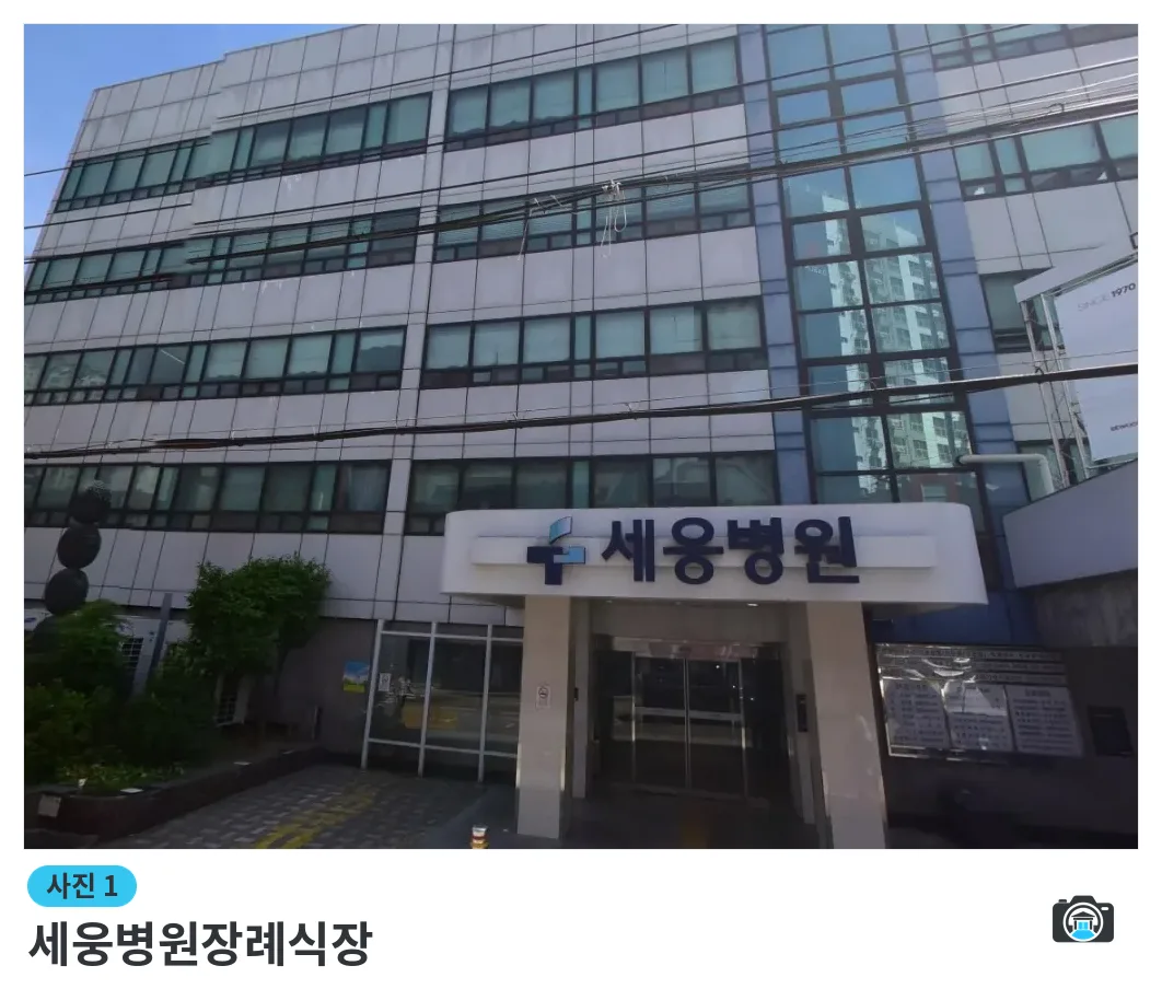 세웅병원장례식장, 사진 1/1, 입구·간판