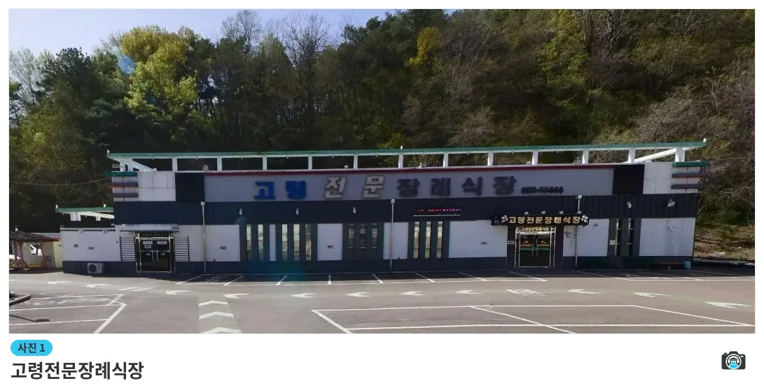 고령전문장례식장, 사진 1/1, 건물 전경·주차 공간