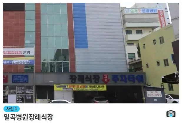 일곡병원장례식장, 사진 1/1, 건물 전경·정면