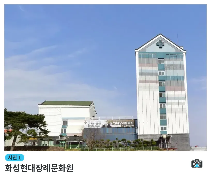 화성현대장례문화원, 사진 1/3, 건물 전경·간판