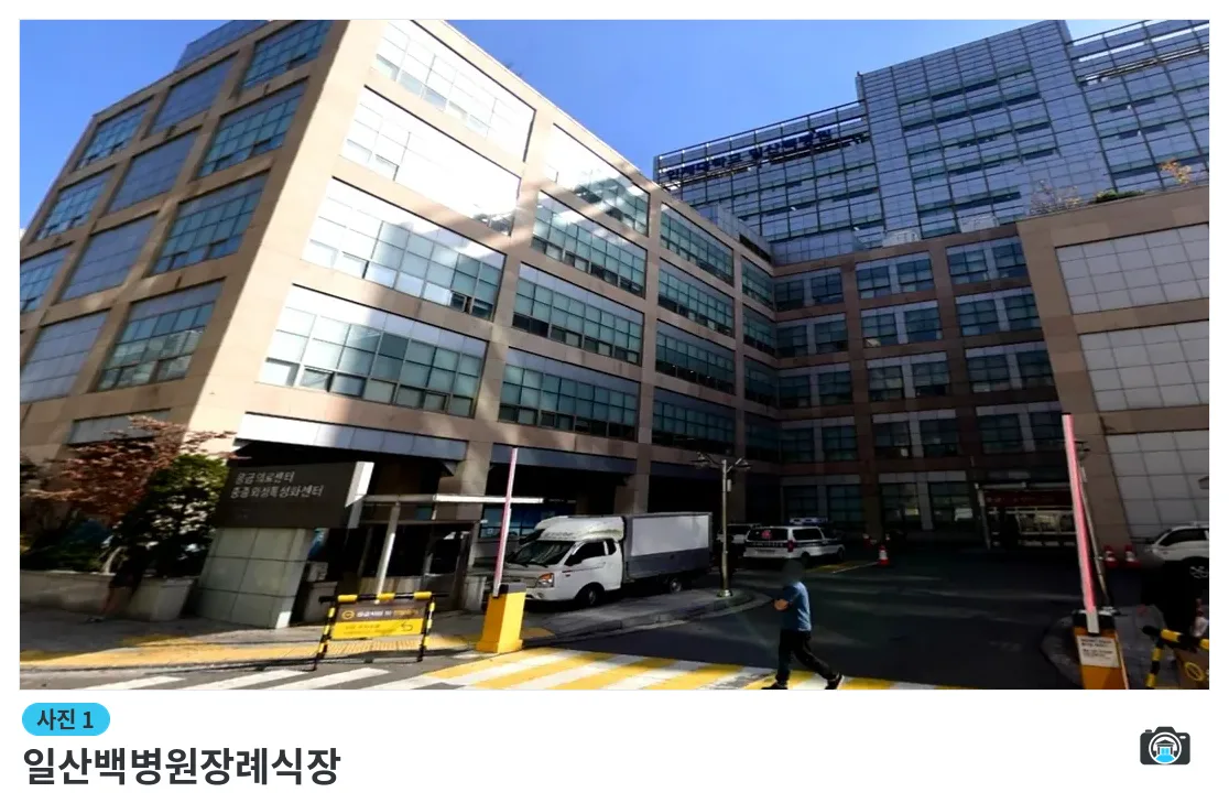 일산백병원장례식장, 사진 1/3, 건물 전경