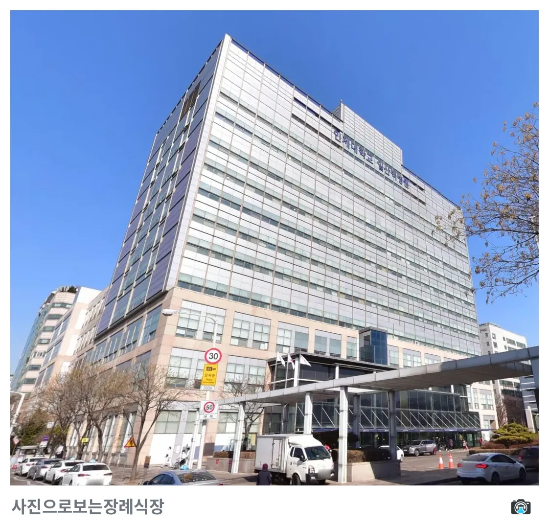 일산백병원장례식장, 사진 3/3, 건물 전경·정문