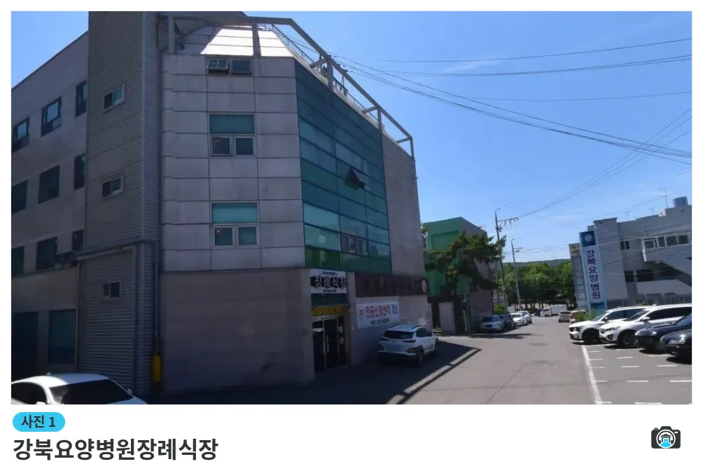강북요양병원장례식장, 사진 1/1, 건물 전경·주차 공간