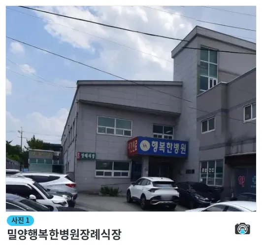밀양행복한병원장례식장, 사진 1/1, 건물 전경·주차 공간