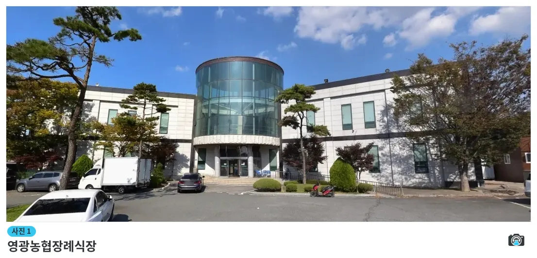 영광농협장례식장, 사진 1/1, 건물 전경·주차 공간