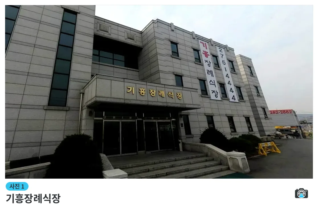 기흥장례식장, 사진 1/3, 건물 전경