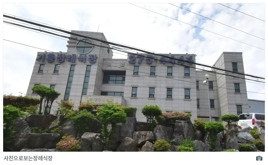 기흥장례식장, 사진 2/3, 간판·조경