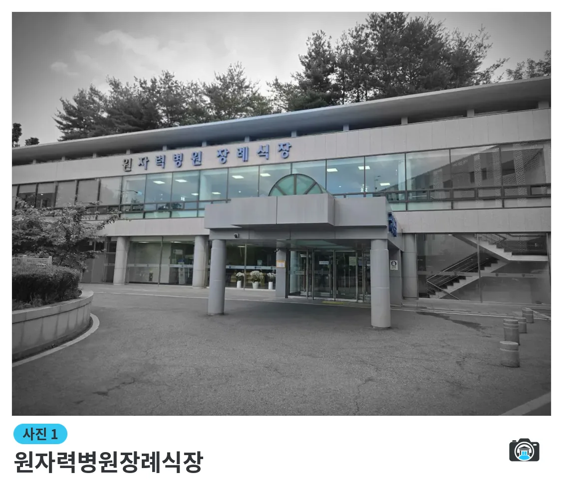 원자력병원장례식장, 사진 1/3, 정문·진입로·조경
