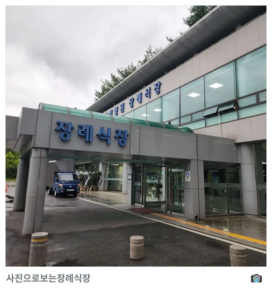 원자력병원장례식장, 사진 2/3, 정문·간판