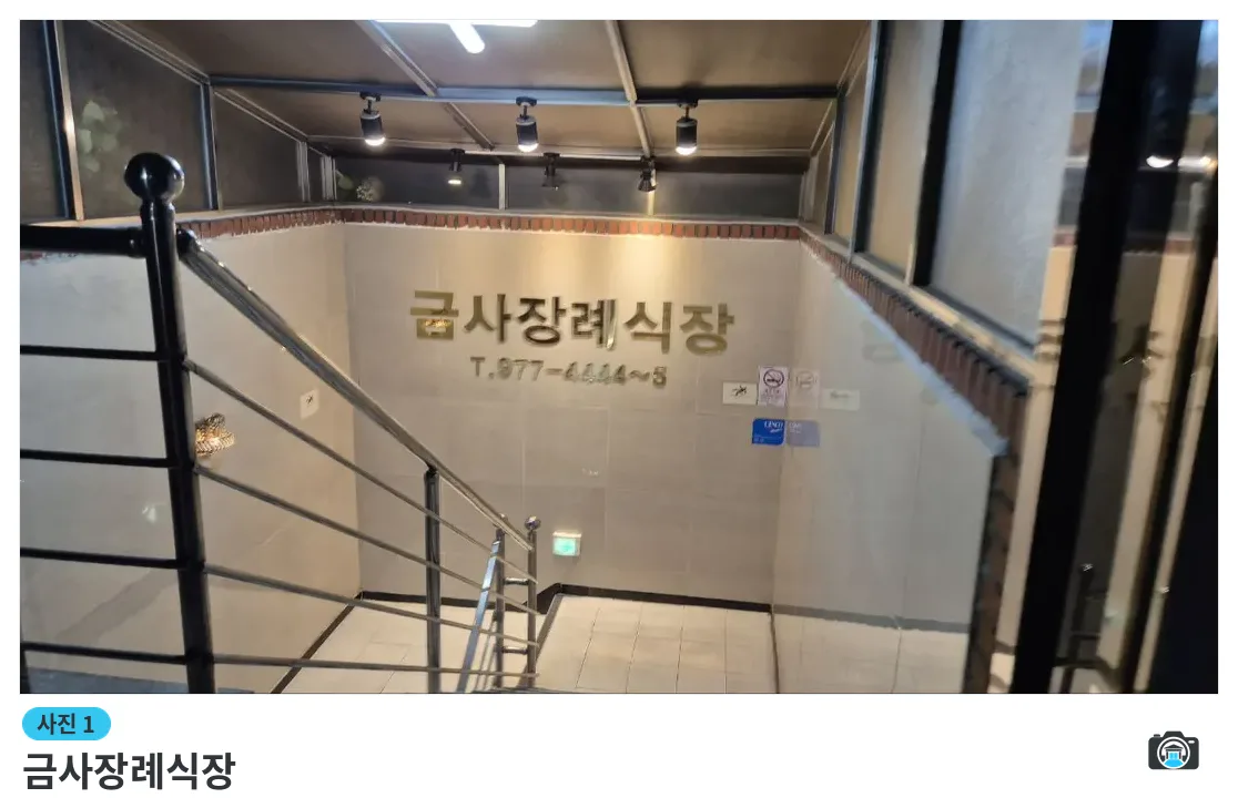 금사장례식장, 사진 1/3, 입구