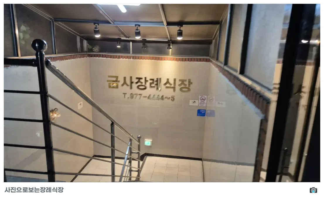 금사장례식장, 사진 1/3, 입구