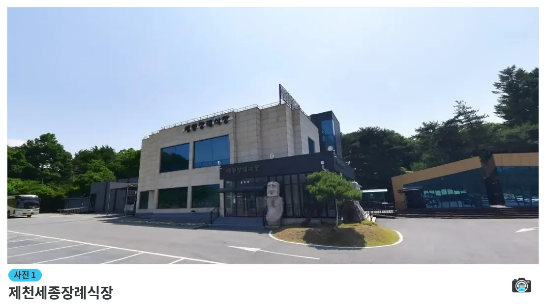 제천세종장례식장, 사진 1/1, 입구·조경