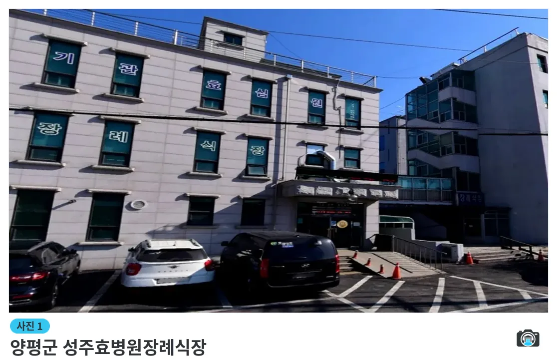 양평군 성주효병원장례식장, 사진 1/3, 건물 전경