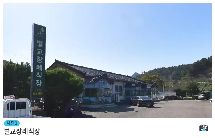 벌교장례식장, 사진 1/1, 건물 전경·간판
