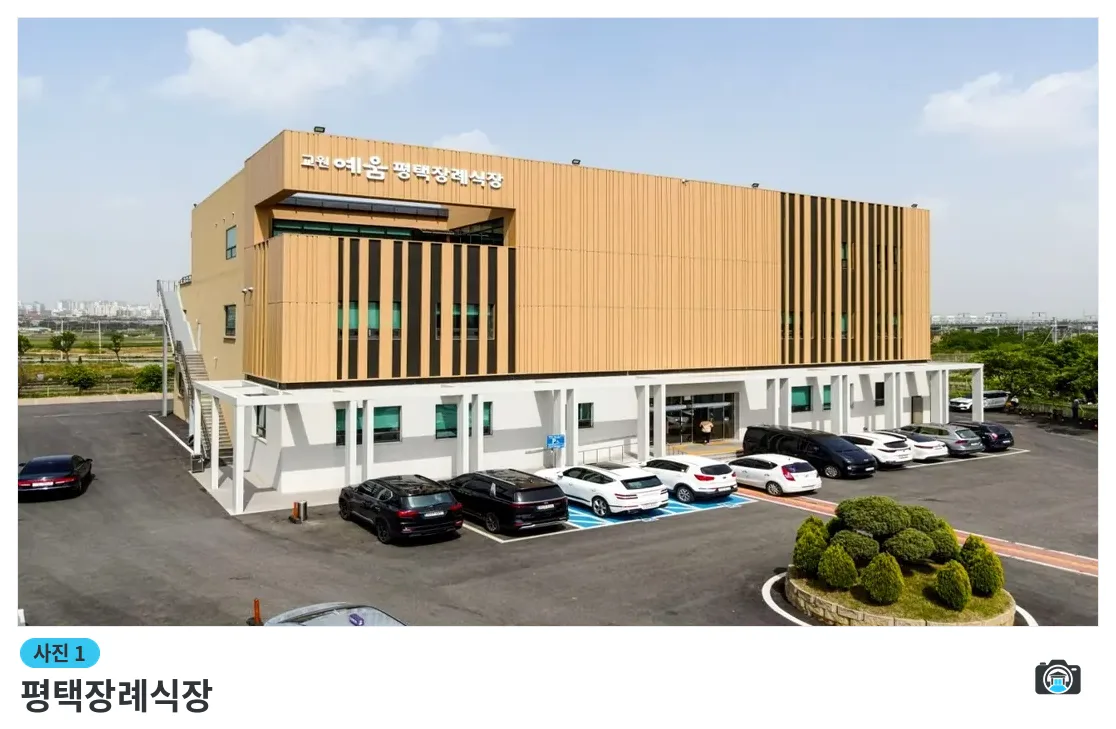 평택장례식장, 사진 1/3, 건물 전경·주차 공간