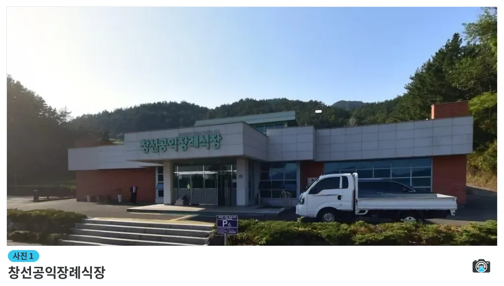 창선공익장례식장, 사진 1/1, 건물 전경·정문