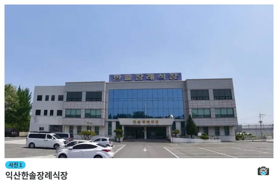 익산한솔장례식장, 사진 1/1, 건물 전경·주차 공간
