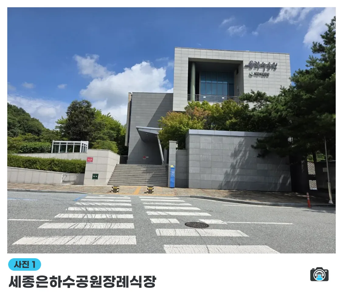 세종은하수공원장례식장, 사진 1/3, 건물 전경·정문