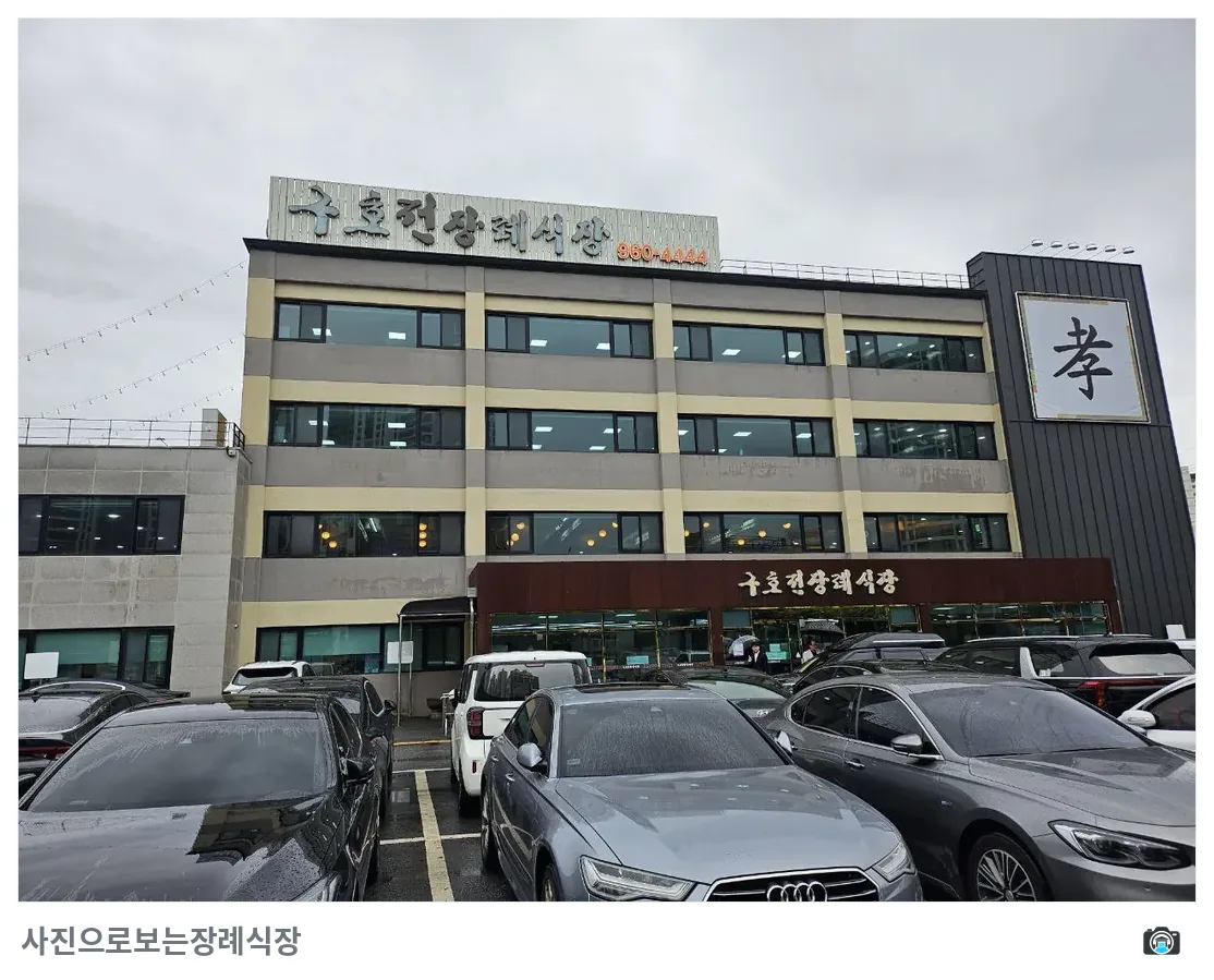 구호전장례식장, 사진 1/3, 입구·간판·주차 공간