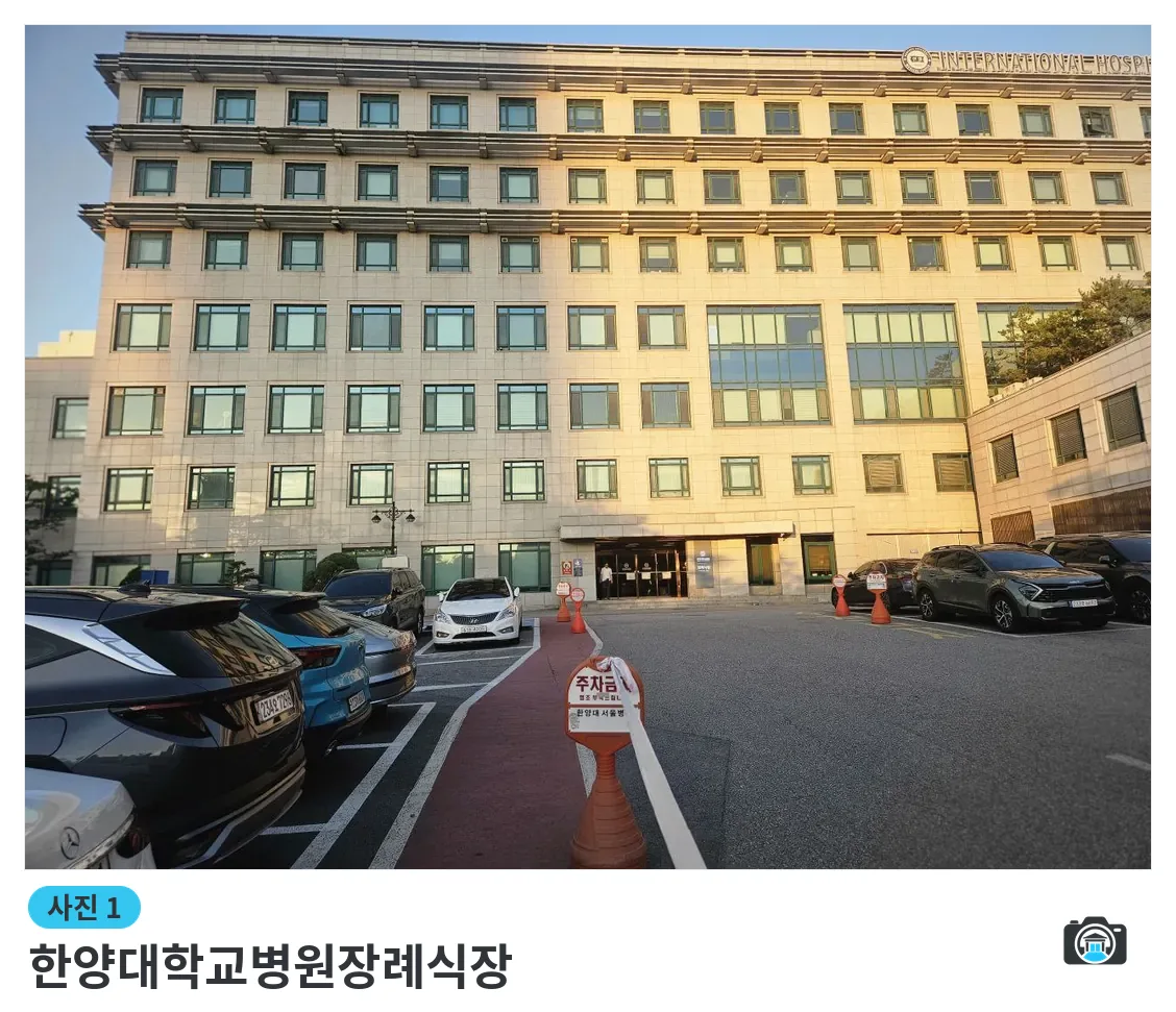 한양대학교병원장례식장, 사진 1/3, 건물 전경·주차 공간